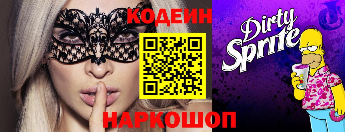 Кодеин Purple Drank Элиста